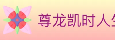尊龙凯时人生就是博体育 logo